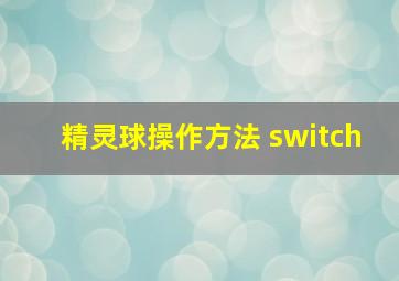 精灵球操作方法 switch